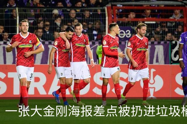 一张大金刚海报差点被扔进垃圾桶，如今拍出329400美元