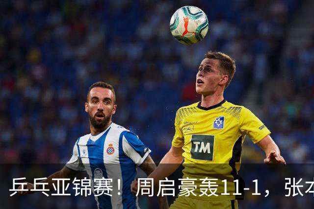 乒乓亚锦赛！周启豪轰11-1，张本智和剃光头，国乒新星大获全胜
