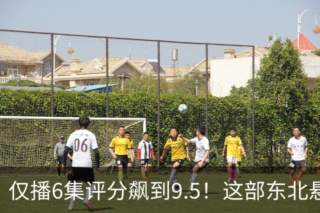仅播6集评分飙到9.5！这部东北悬疑剧凭什么让观众夜不能寐？