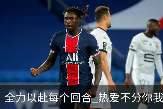 全力以赴每个回合 热爱不分你我！