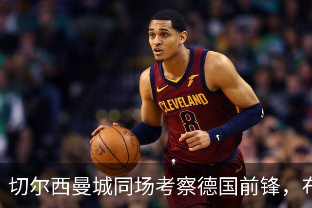 切尔西曼城同场考察德国前锋，布鲁日却明确不卖