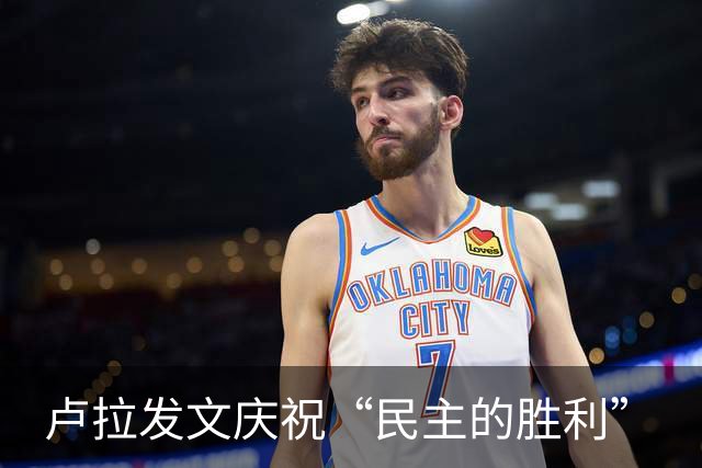 卢拉发文庆祝“民主的胜利”