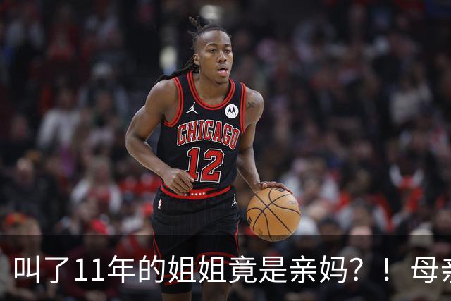 叫了11年的姐姐竟是亲妈？！母亲节没送酒，她被亲妈一刀捅进心脏…