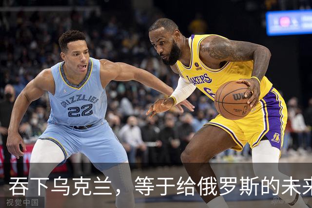 吞下乌克兰，等于给俄罗斯的未来十年甚至百年上锁
