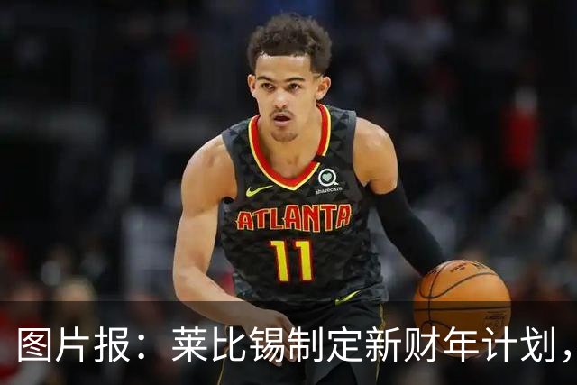 图片报：莱比锡制定新财年计划，目标明夏卖人再度收入至少1亿欧