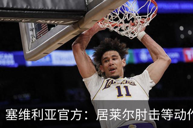 塞维利亚官方：居莱尔肘击等动作被故意从官方集锦删除，已正式申诉