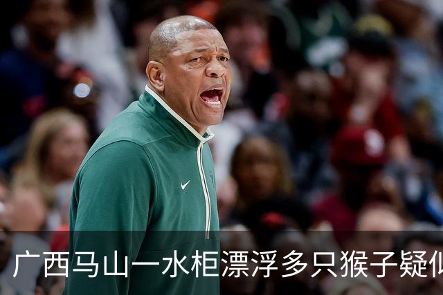 广西马山一水柜漂浮多只猴子疑似淹死，这个水柜设计是否有问题？露天储水设备一般如何防止动物污染？