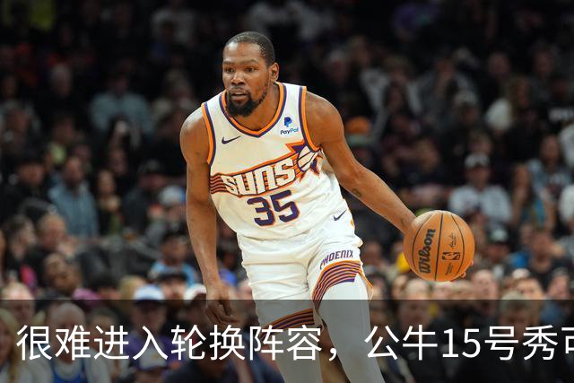 很难进入轮换阵容，公牛15号秀可能会去NBA发展联盟待一段时间？