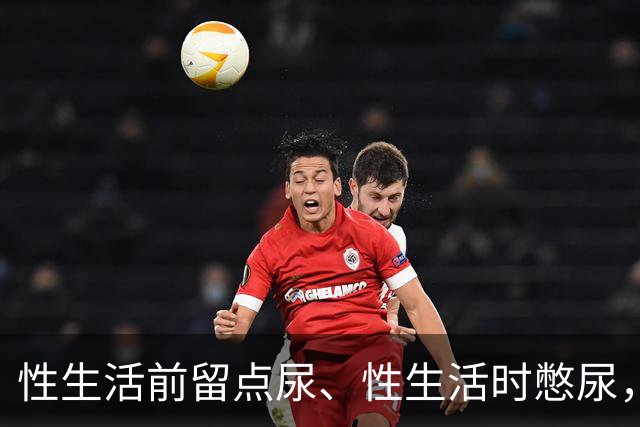 性生活前留点尿、性生活时憋尿，真的能助性？医生这样解释真相
