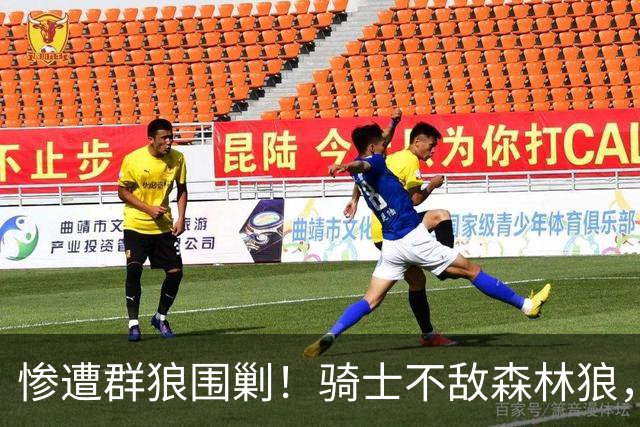 惨遭群狼围剿！骑士不敌森林狼，哈登发挥拉胯，幸好签了三年大合同