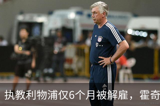 执教利物浦仅6个月被解雇，霍奇森：我不觉得受到苛待