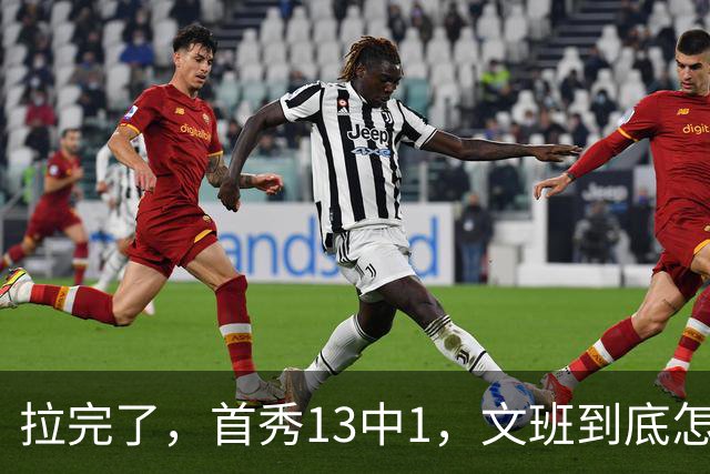拉完了，首秀13中1，文班到底怎么了？