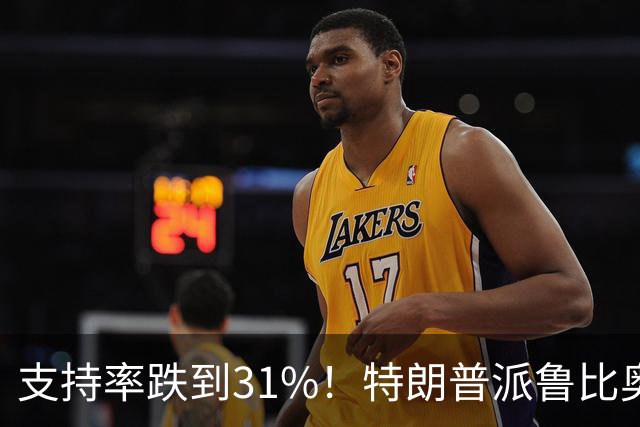 支持率跌到31%！特朗普派鲁比奥闯中俄后院，想救中期选举？