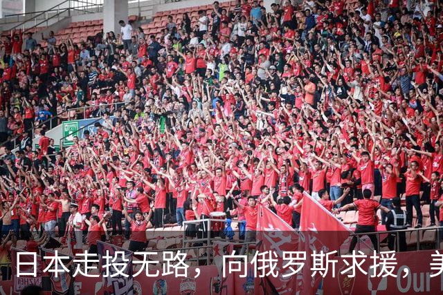 日本走投无路，向俄罗斯求援，美国发现，中方已悄悄拿下全球第一