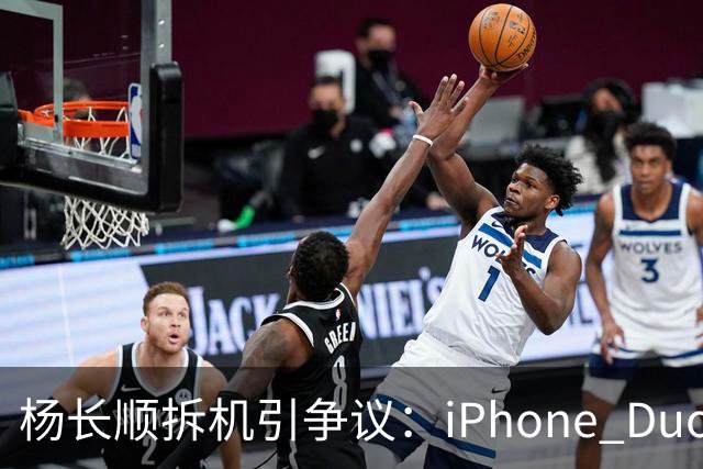 杨长顺拆机引争议：iPhone Duo国行、美版内部不同，有点不厚道了