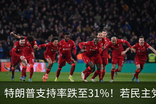 特朗普支持率跌至31%！若民主党中期赢下中期选举，中国会艰难？
