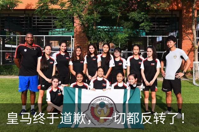皇马终于道歉，一切都反转了！