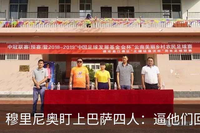 穆里尼奥盯上巴萨四人：逼他们回防，再打身后