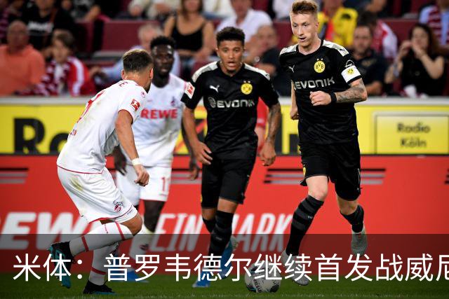 米体：普罗韦德尔继续首发战威尼斯，何塞普-马丁内斯出战德比