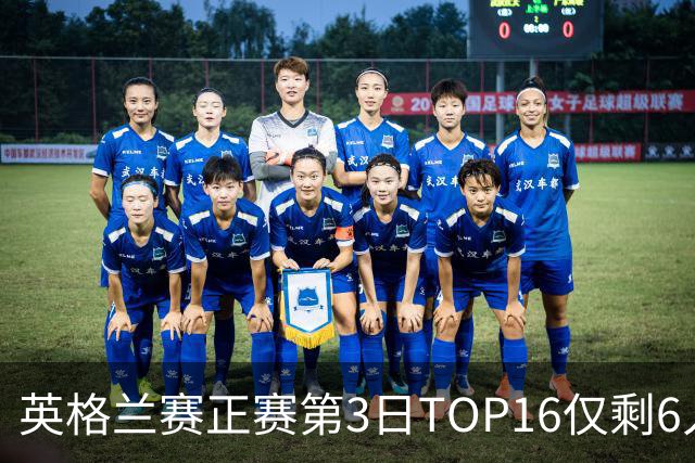 英格兰赛正赛第3日TOP16仅剩6人 墨菲卡特出局