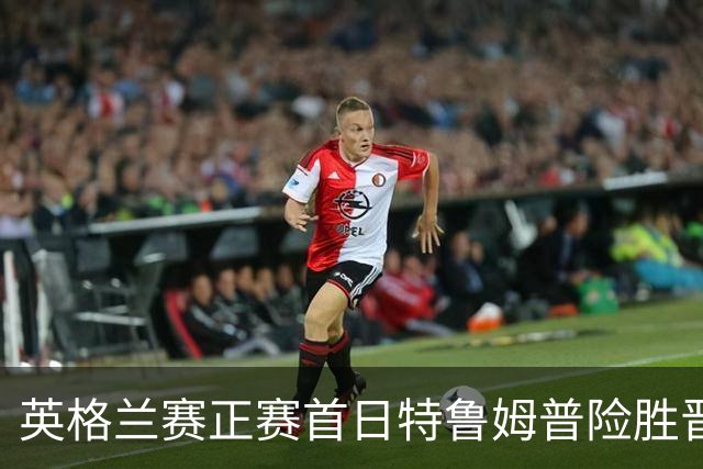 英格兰赛正赛首日特鲁姆普险胜晋级 俩TOP16出局