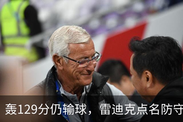 轰129分仍输球，雷迪克点名防守崩了