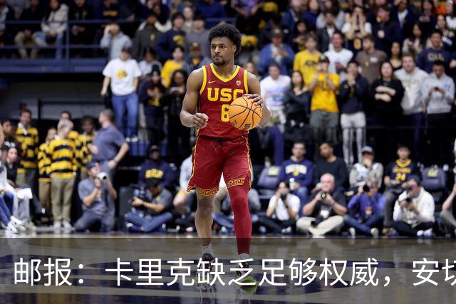 邮报：卡里克缺乏足够权威，安切洛蒂才是曼联需要的人