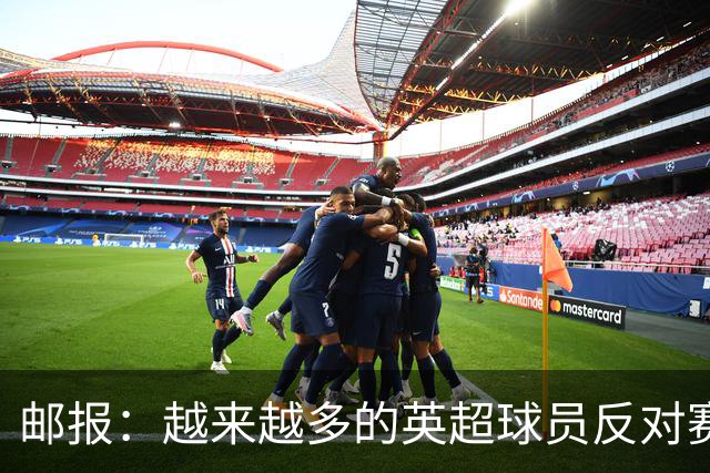邮报：越来越多的英超球员反对赛前单膝下跪仪式，球迷也发出嘘声