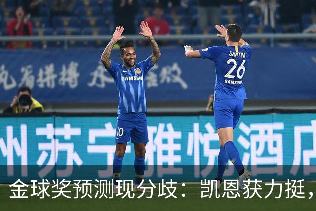 金球奖预测现分歧：凯恩获力挺，亚马尔被看衰