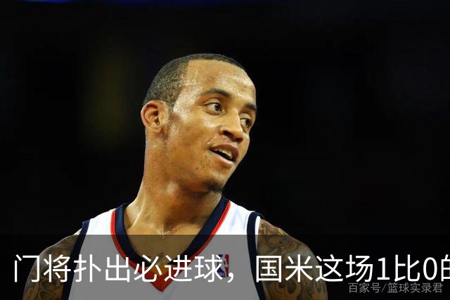 门将扑出必进球，国米这场1比0的账不能只算在巴斯托尼头上