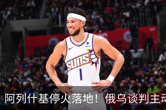 阿列什基停火落地！俄乌谈判主动权易手，泽连斯基空间收窄？
