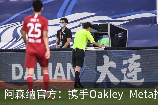 阿森纳官方：携手Oakley Meta推出全新影片《We Go Again》