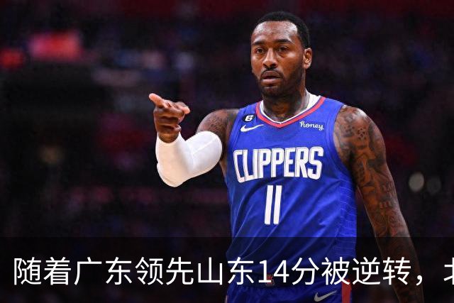 随着广东领先山东14分被逆转，北控12分轻取新疆，福建9分战胜青岛，广东男篮主帅进入离队倒计时