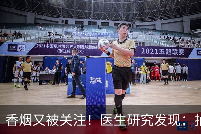 香烟又被关注！医生研究发现：抽得越多，寿命或越长？告诉你真相
