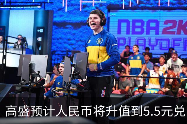 高盛预计人民币将升值到5.5元兑1美元！哪些中国资产将会上涨？