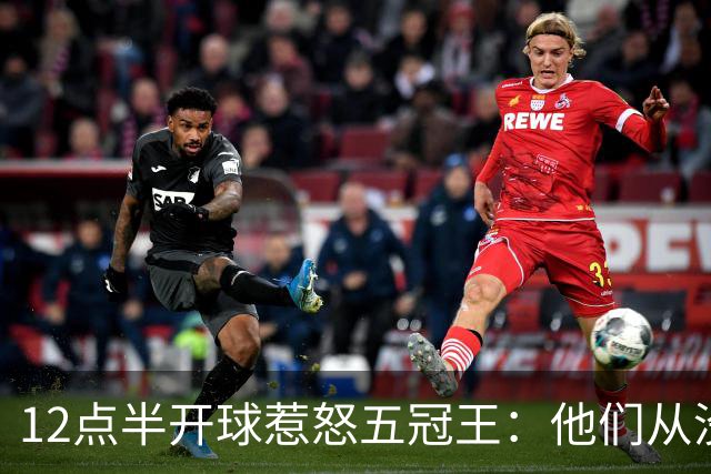 12点半开球惹怒五冠王：他们从没进过总决赛