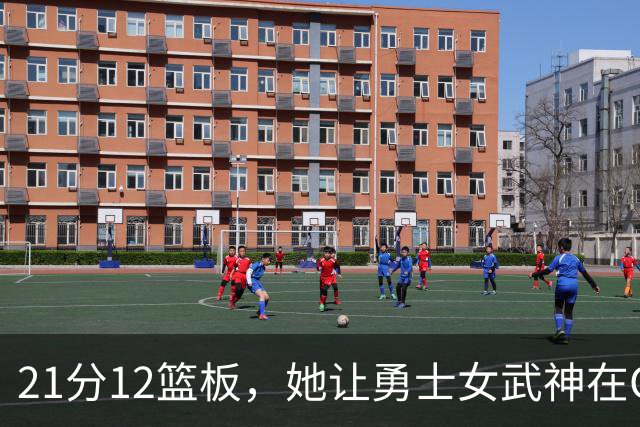 21分12篮板，她让勇士女武神在G3彻底失守