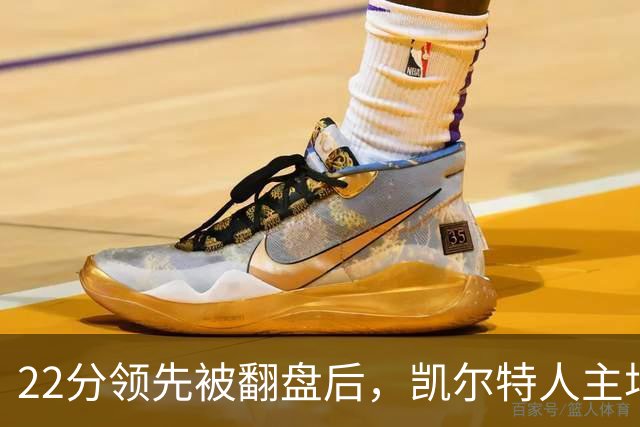 22分领先被翻盘后，凯尔特人主场迎来尼克斯