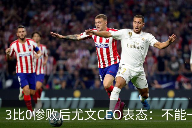3比0惨败后尤文CEO表态：不能一有问题就换帅