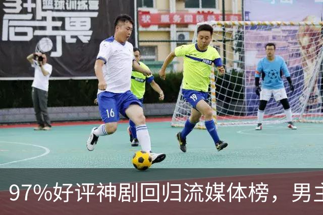 97%好评神剧回归流媒体榜，男主却因新剧角色生死未卜