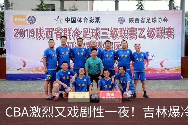 CBA激烈又戏剧性一夜！吉林爆冷辽篮苦主：广东“惨胜”倒数第一