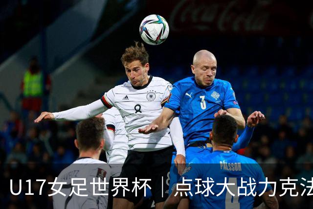 U17女足世界杯｜点球大战力克法国队晋级八强，中国女足创历史最佳战绩